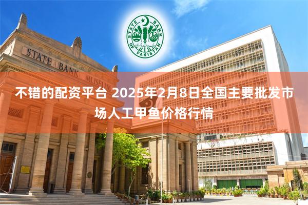 不错的配资平台 2025年2月8日全国主要批发市场人工甲鱼价格行情