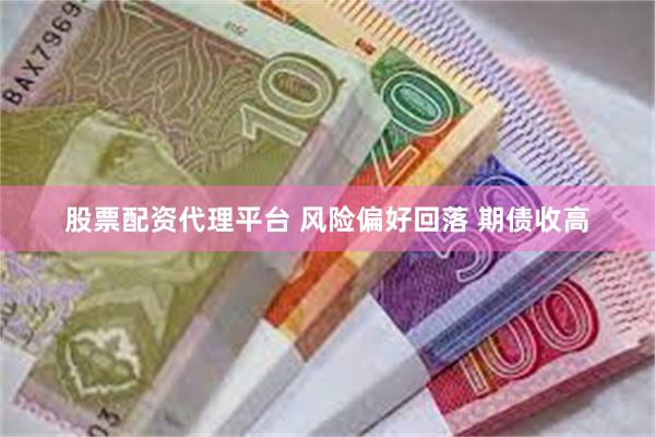 股票配资代理平台 风险偏好回落 期债收高